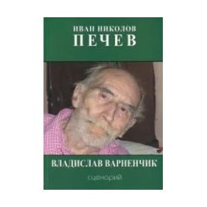 Владислав Варненчик. Сценарий (2020)