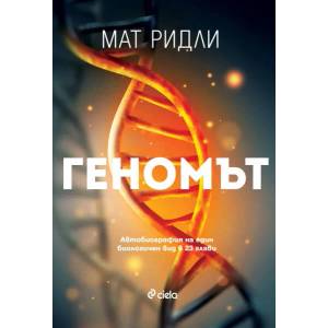 Геномът (ISBN: 9789542826897)