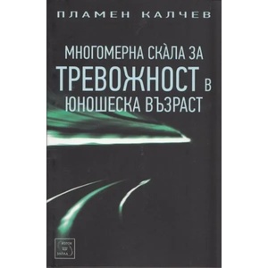 Многомерна скала за тревожност в юношеска възраст (ISBN: 9786191520893)
