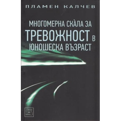 Многомерна скала за тревожност в юношеска възраст