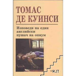Изповеди на един английски пушач на опиум (ISBN: 9789545973123)