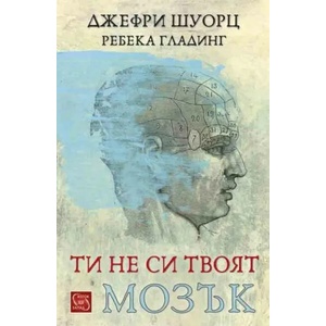 Ти не си твоят мозък (ISBN: 9786191529780)