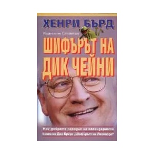 Шифърът на Дик Чейни (2008)