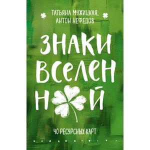 Знаки вселенной. 40 ресурсных карт (2025)