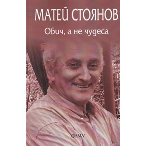 Обич, а не чудеса (2019)