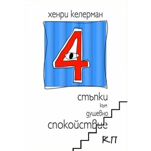 4 стъпки към душевно спокойствие (ISBN: 9789545872297)