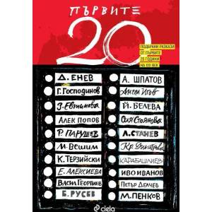 Първите 20 (ISBN: 9789542833659)