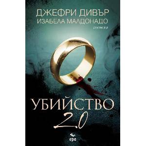 Убийство 2.0 (ISBN: 9789543898497)