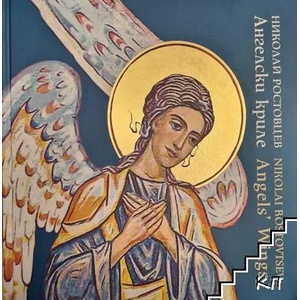 Ангелски криле / Angels Wings (ISBN: 9786197195231)