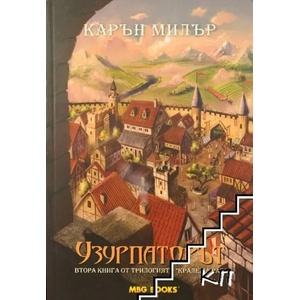 Крале на рая. Книга 2: Узурпаторът (ISBN: 9789542989264)