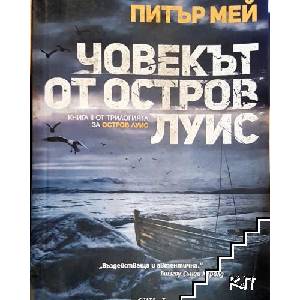 Човекът от остров Луис (ISBN: 9786190200024)