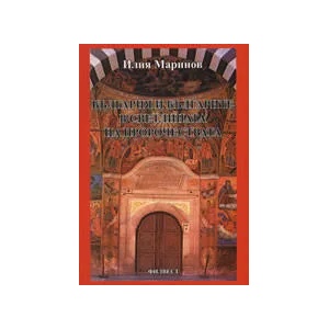България и българите в светлината на пророчествата (ISBN: 9789549346015)