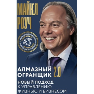 Алмазный Огранщик 2.0. Новый подход к управлению жизнью и бизнесом (2026)