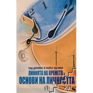 Линията на времето и основи на личността (2011)