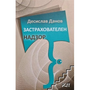 Застрахователен надзор (ISBN: 9786199048603)