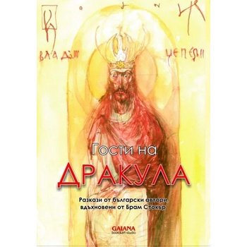 Image 1 of Гости на Дракула