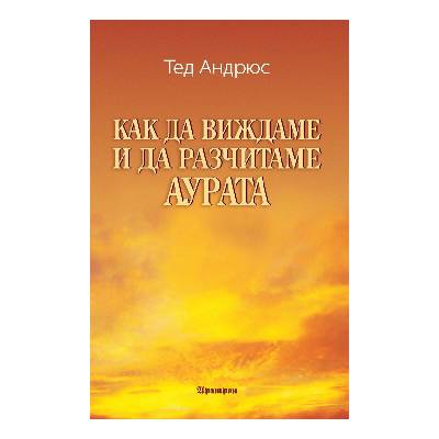 Как да виждаме и разчитаме аурата - Тед Андрюс