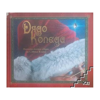 Дядо Коледа