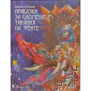 Приказки за сломената тирания на феите (ISBN: 9789548523066)