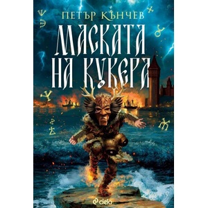 Маската на кукера (ISBN: 9789542853336)