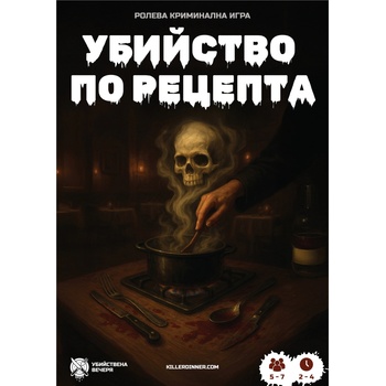 Убийствена Вечеря Ролева игра Убийство по Рецепта - Кооперативна (001)