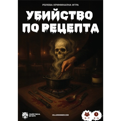 Убийствена Вечеря Ролева игра Убийство по Рецепта - Кооперативна (001)