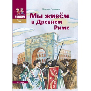 Мы живем в Древнем Риме. Энциклопедия для детей | Виктор Сонькин (2023)