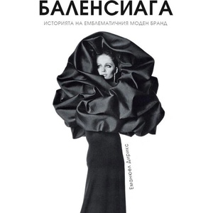 Баленсиага (ISBN: 9786197419498)