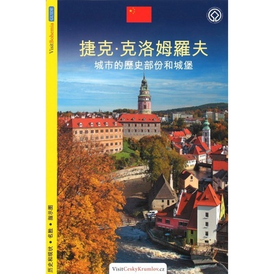 Český Krumlov sprievodca po čínsky