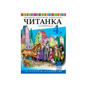 Читанка за 4. клас (0000)