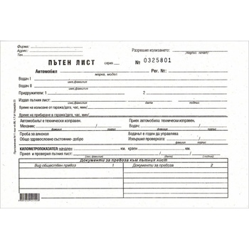 Image 1 of Пътен лист А5, Вестник, с номер, лице и гръб