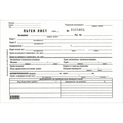 Пътен лист А5, Вестник, с номер, лице и гръб