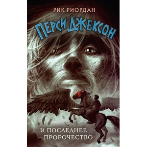 Перси Джексон и последнее пророчество | Рик Риордан (2022)