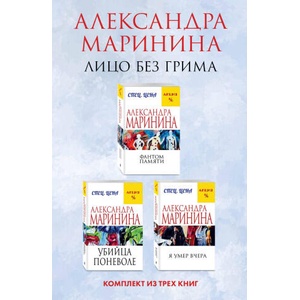 Лицо без грима. Комплект из 3 книг (Фантом памяти. Убийца поневоле. Я умер вчера) | Александра Маринина (ISBN: 9785041907976)