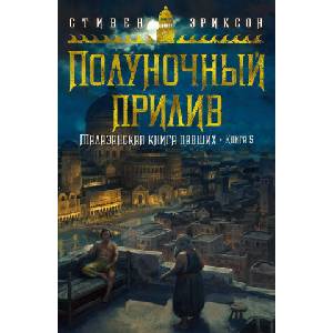 Малазанская книга павших. Книга 5. Полуночный прилив | Стивен Эриксон (2024)