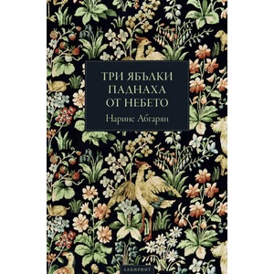 Три ябълки паднаха от небето (ISBN: 9786197055290)