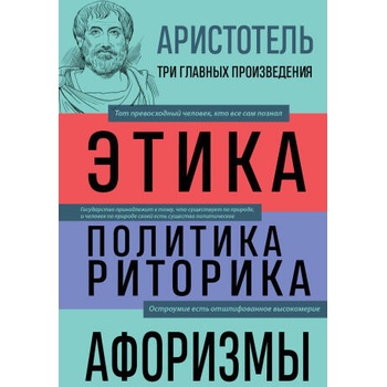 Image 1 of Аристотель. Этика. Политика. Риторика. Афоризмы
