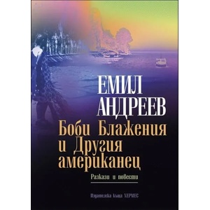 Боби Блажения и Другия американец (2015)