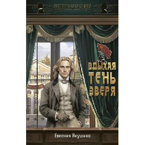 Вдыхая тень зверя (2026)