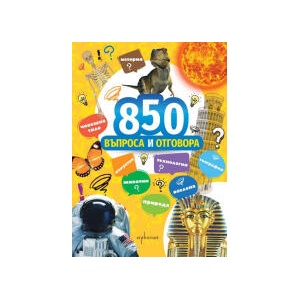 850 въпроса и отговора (2024)