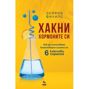 Хакни хормоните си (ISBN: 9789543898183)