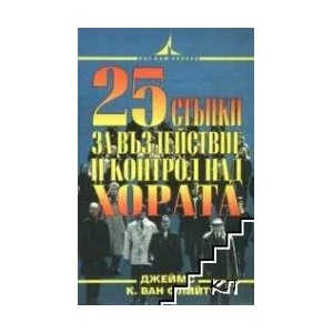 25 стъпки за въздействие и контрол над хората (ISBN: 9789546260499)