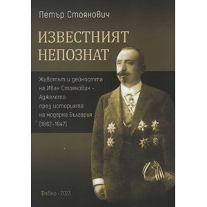 Известният непознат (ISBN: 9786190016786)