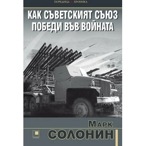 Как Съветският съюз победи във войната (ISBN: 9786192430962)