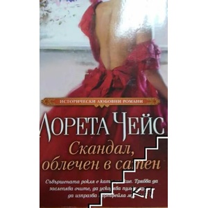 Скандал, облечен в сатен (ISBN: 9789543993178)