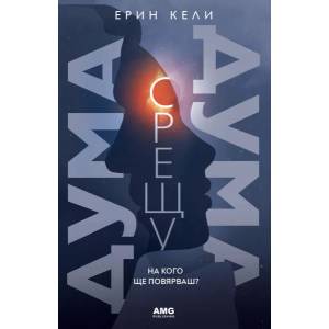 Дума срещу дума (2020)