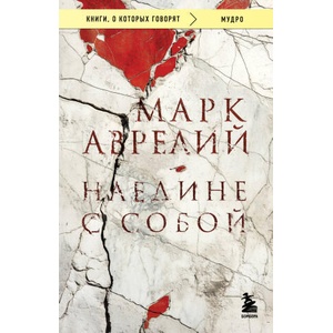 Наедине с собой (ISBN: 9785042117657)