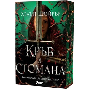 Кръв и стомана (ISBN: 9789542853206)