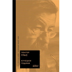 Кучешки години (ISBN: 9786190211099)