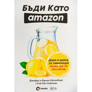 Бъди като Amazon (2020)
